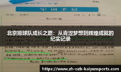 北京排球队成长之路：从青涩梦想到辉煌成就的纪实记录