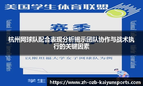 杭州网球队配合表现分析揭示团队协作与战术执行的关键因素
