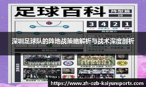 深圳足球队的阵地战策略解析与战术深度剖析