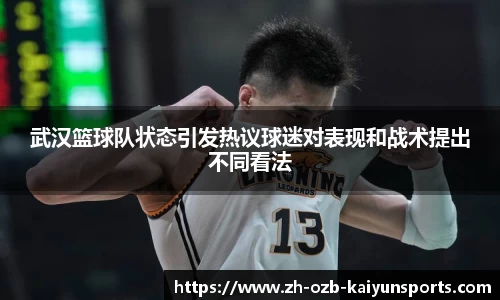 武汉篮球队状态引发热议球迷对表现和战术提出不同看法
