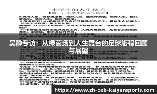 吴静专访：从绿茵场到人生舞台的足球旅程回顾与展望