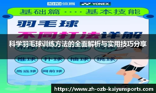 科学羽毛球训练方法的全面解析与实用技巧分享
