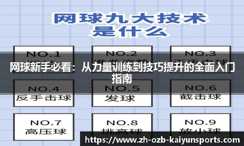 网球新手必看：从力量训练到技巧提升的全面入门指南