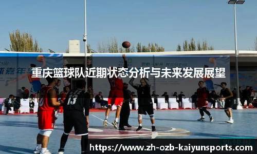 重庆篮球队近期状态分析与未来发展展望