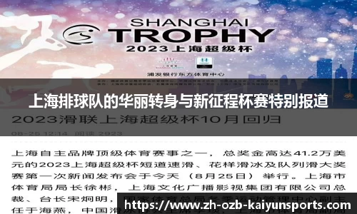 上海排球队的华丽转身与新征程杯赛特别报道