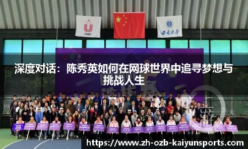 深度对话：陈秀英如何在网球世界中追寻梦想与挑战人生